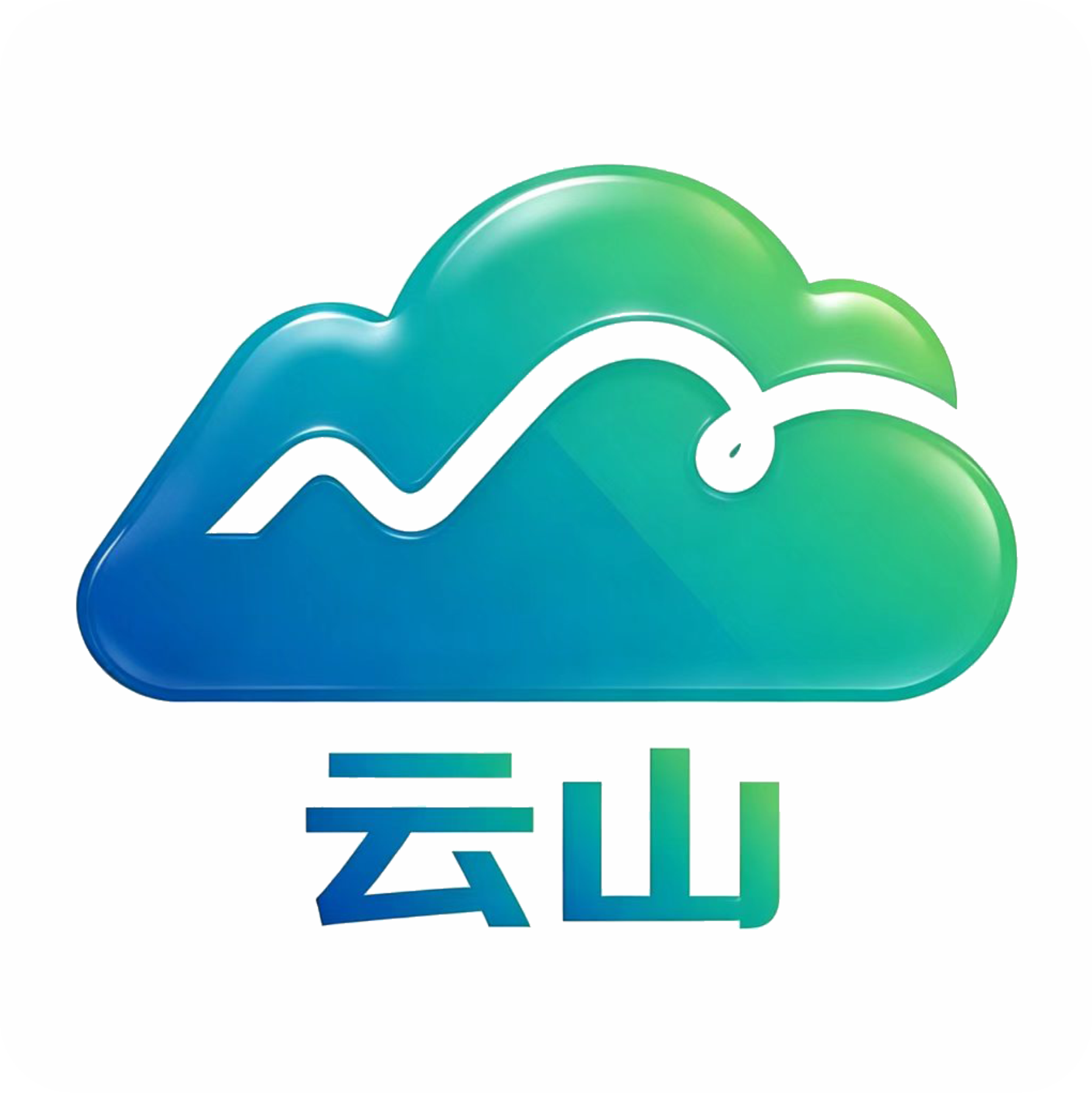 云山智能管理系统标识